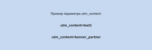 Пример utm_content