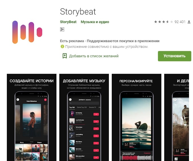 Приложение Storybeat