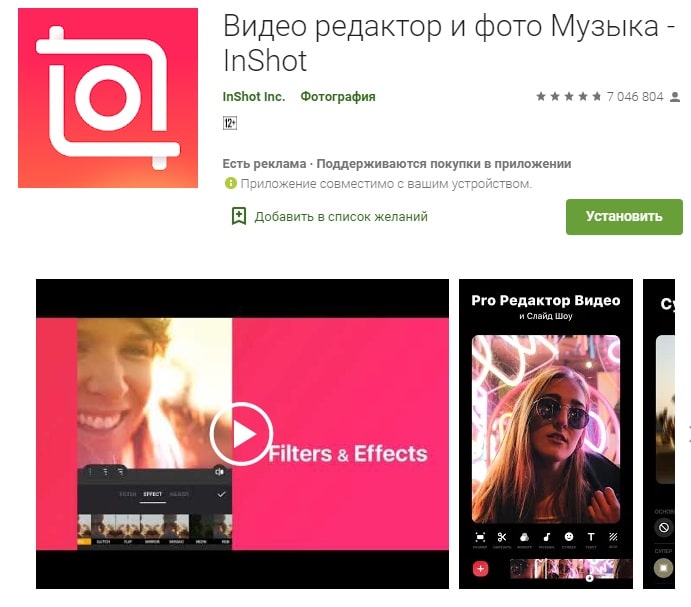 Приложение InShot