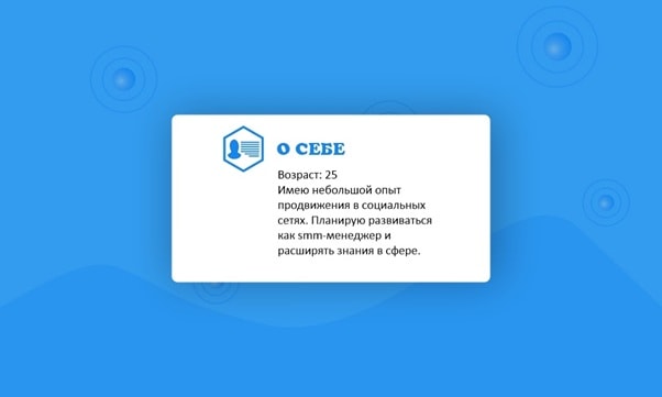 Приклад блоку «Про себе» в резюме