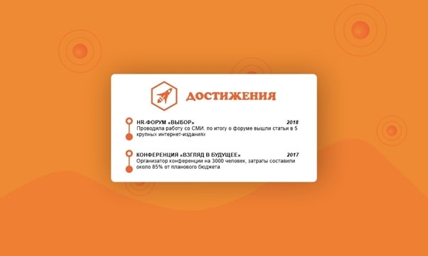 Приклад блоку «Досягнення» в резюме
