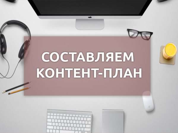 Kak_pravilno_sostavit_content_plan_2