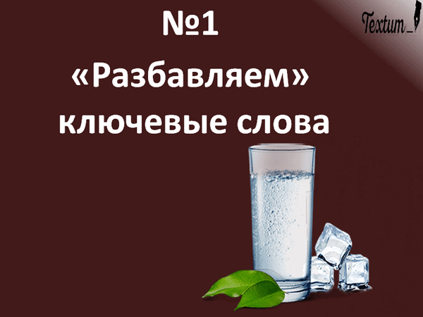 Как правильно вписать ключевые слова в текст