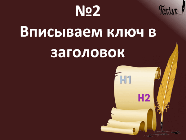 Как правильно вписать ключевые слова в текст