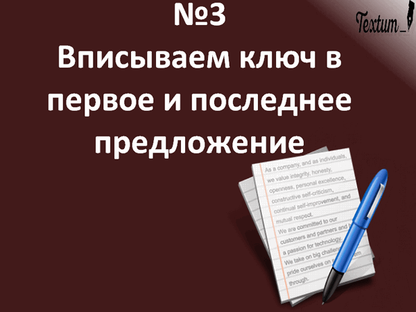 Как правильно вписать ключевые слова в текст