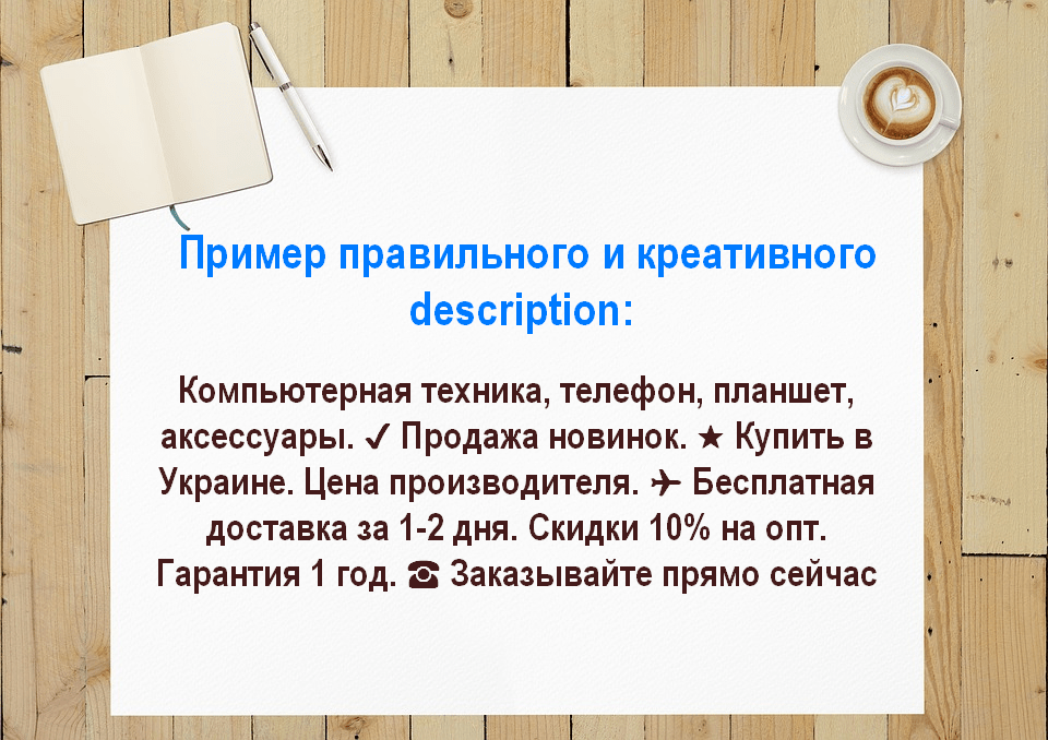 Пример правильно заполненного мета-тега description