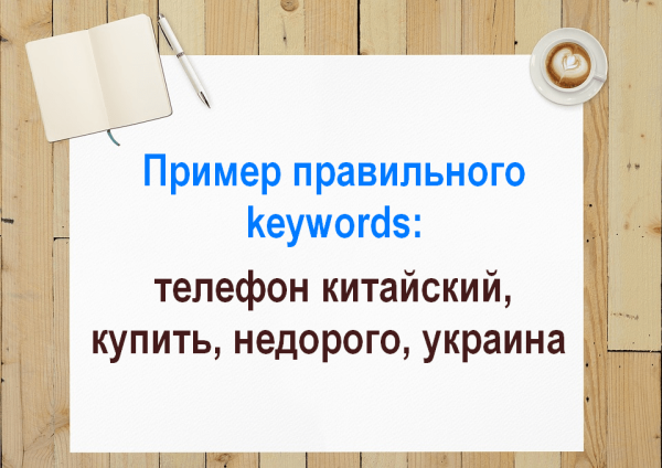 Пример правильного мета-тега keywords