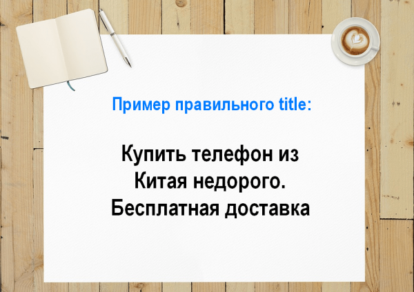 Правильный тайтл (пример)