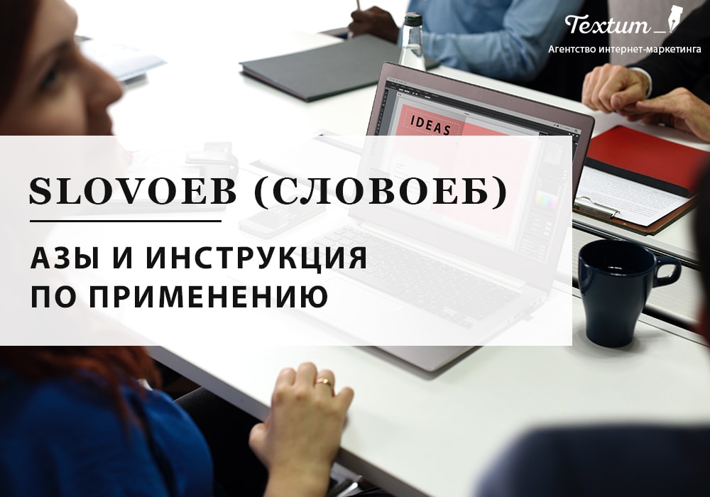 словоеб азы и инструкции