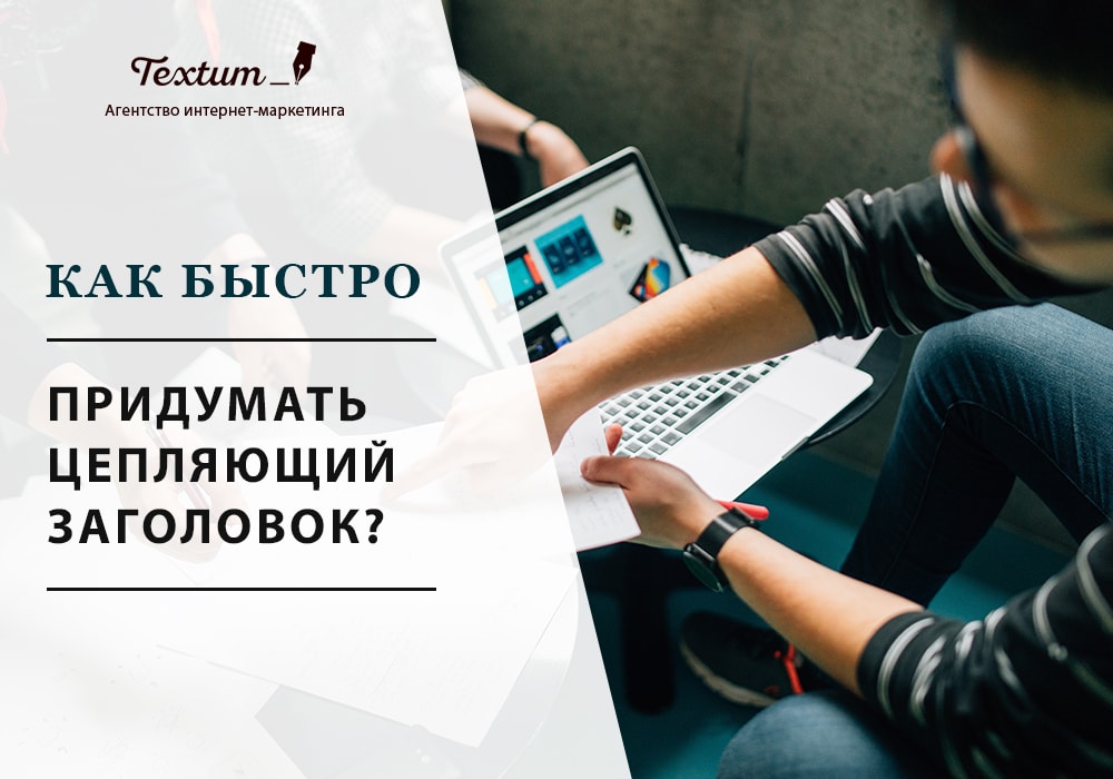 как быстро придумать цепляющий заголовок