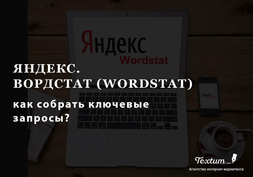 яндекс вордстат