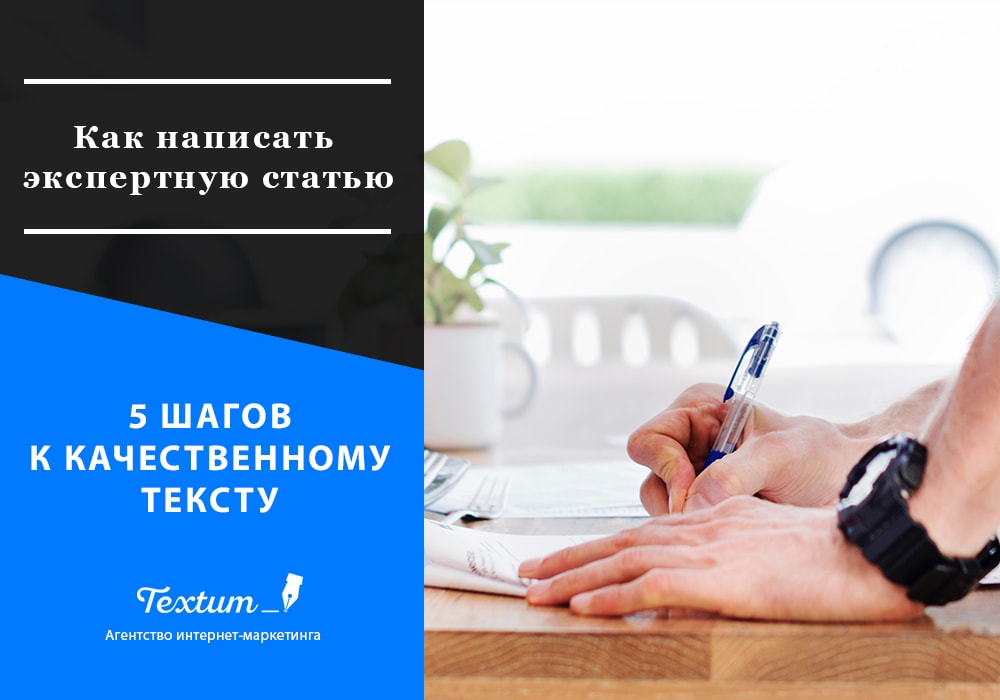 как написать экспертный текст