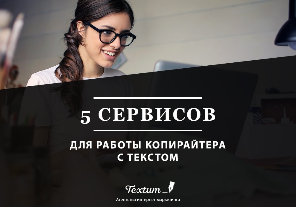 сервисы для работы с текстом