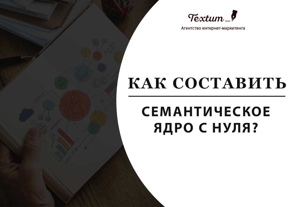 как составить семантическое ядро