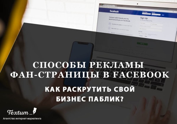 Способы рекламы страницы в Фейсбук