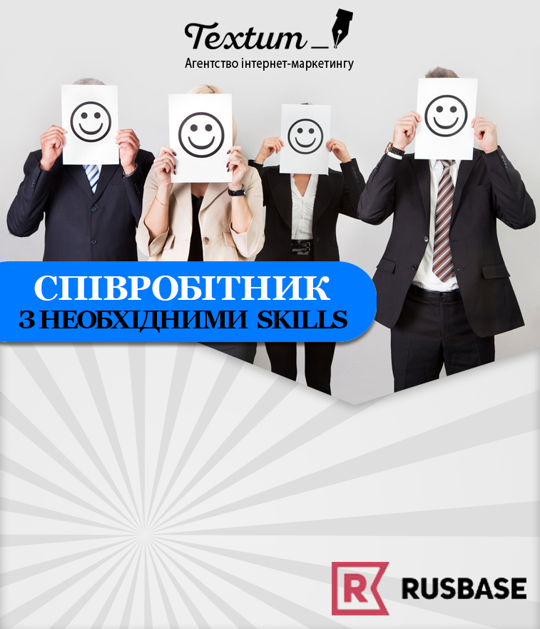 Співробітник з необхідними скілами