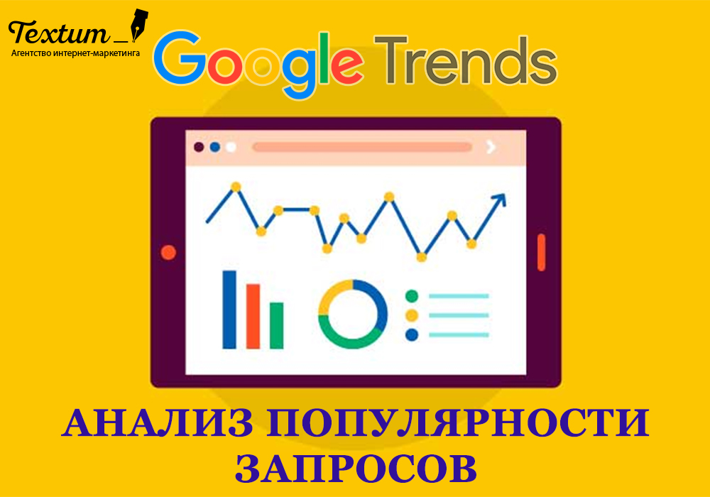 Идеи для новостных тем и сбор семантики с помощью сервиса Google Trends