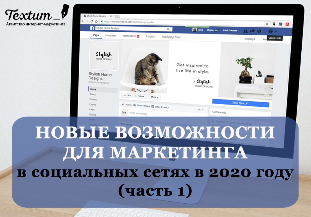 Новые предложения для маркетинга от Facebook и Co в социальных сетях в 2020 году (часть 1)