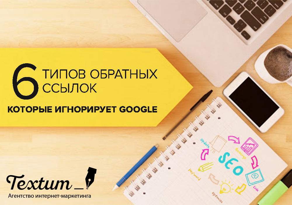 6 типов обратных ссылок, которые игнорирует Google