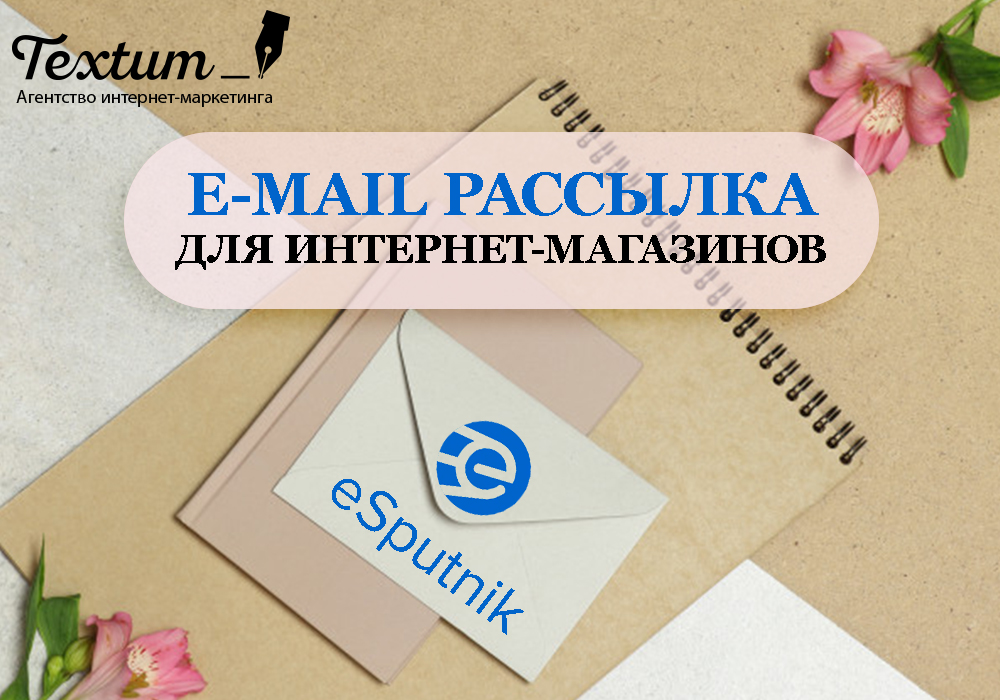 E-mail-рассылка для интернет-магазинов: пошаговая инструкция и лайфхаки