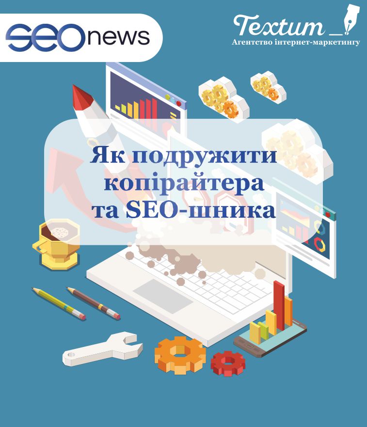 Як подружити копірайтера та SEOшника