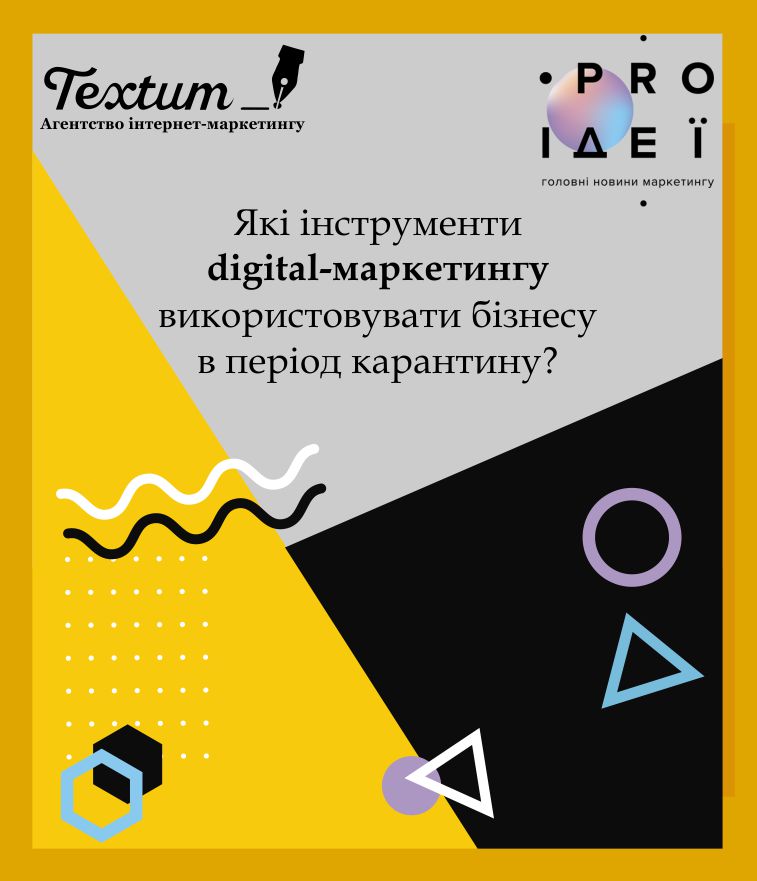 Які інструменти digital-маркетингу використовувати бізнесу в період карантину?