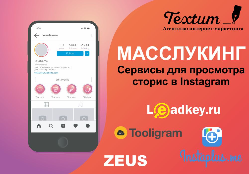 Масслукинг. Сервисы для массового просмотра сторис в Инстаграм