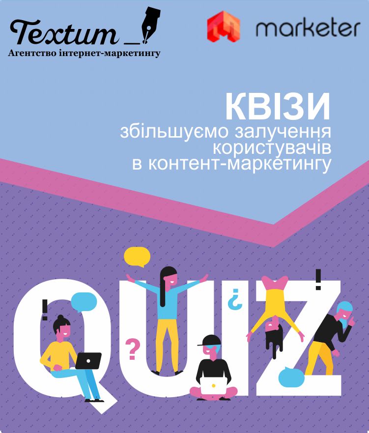 Квізи: збільшуємл залучення користувачів в контент-маркетингу