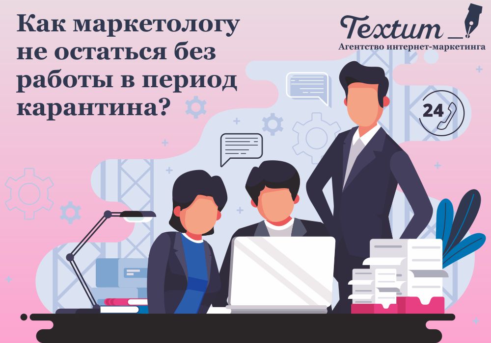 Как маркетологу не остаться без работы в период карантина?